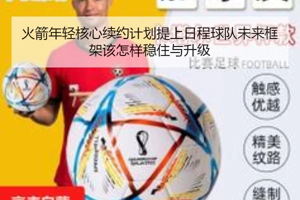 火箭年轻核心续约计划提上日程球队未来框架该怎样稳住与升级